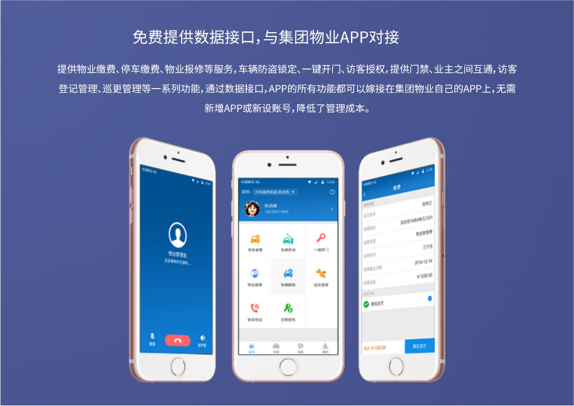 免費提供數據接口，與集團物業APP對接