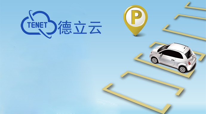智能停車場管理系統(tǒng)