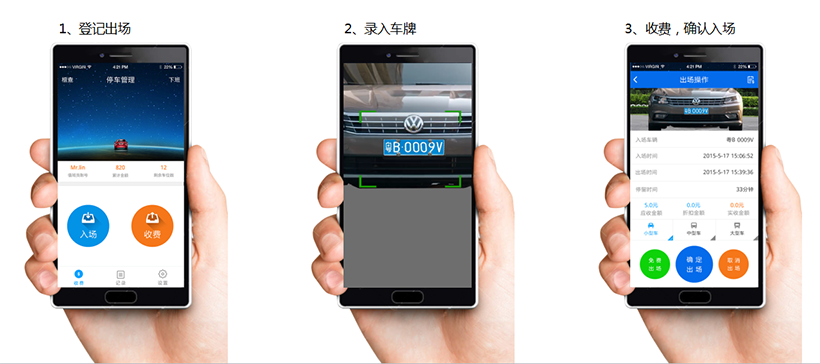 管理員手持機收費出場