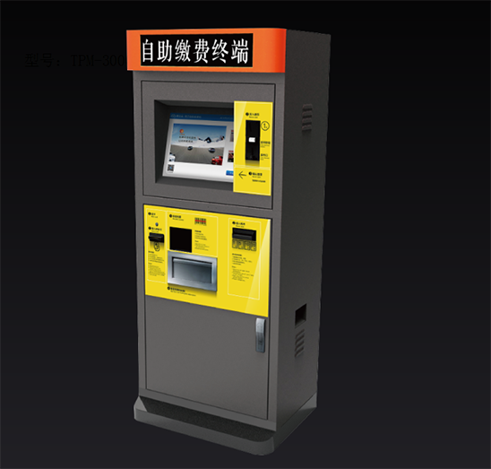 自助繳費終端