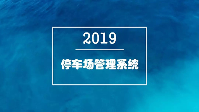 停車場管理系統